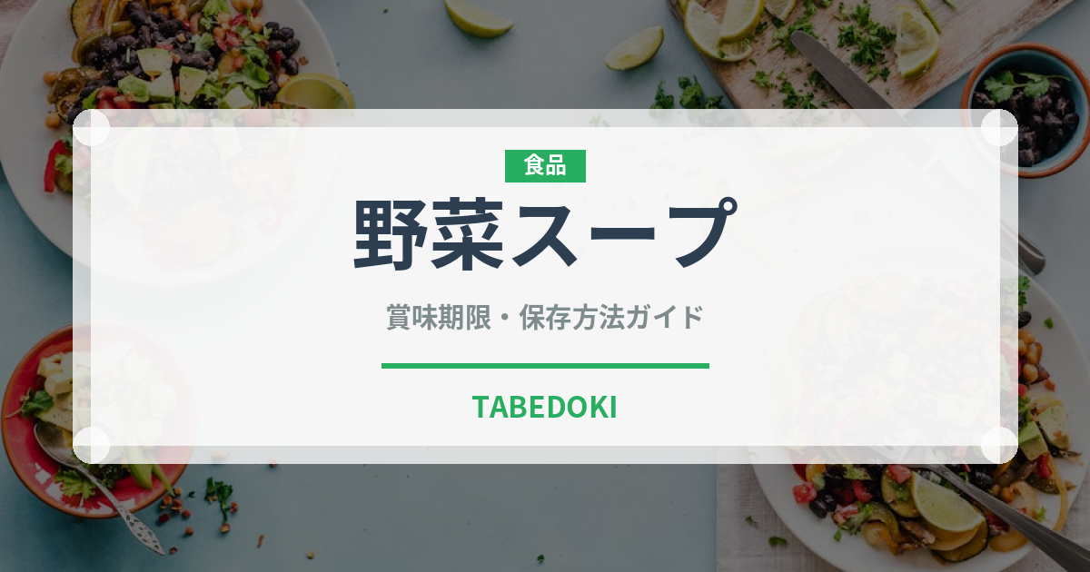 野菜スープ（イタリア料理）の賞味期限と正しい保存方法｜長持ちさせるコツ