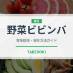 野菜ビビンバ（韓国料理）の賞味期限と正しい保存方法｜長持ちさせるコツ