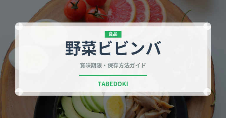 野菜ビビンバ（韓国料理）の賞味期限と正しい保存方法｜長持ちさせるコツ