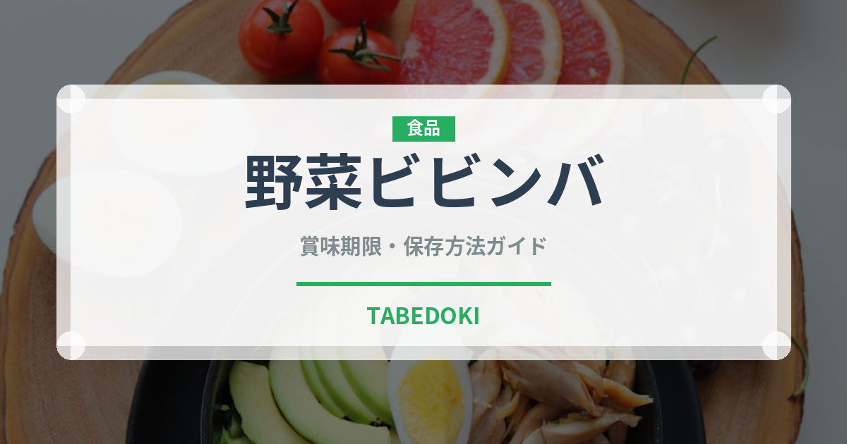 野菜ビビンバ（韓国料理）の賞味期限と正しい保存方法｜長持ちさせるコツ