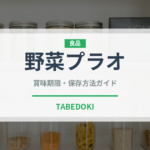 野菜プラオ（インド・南アジア料理）の賞味期限と正しい保存方法