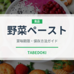 野菜ペースト（ベビーフード）の賞味期限と正しい保存方法｜長持ちさせるコツ