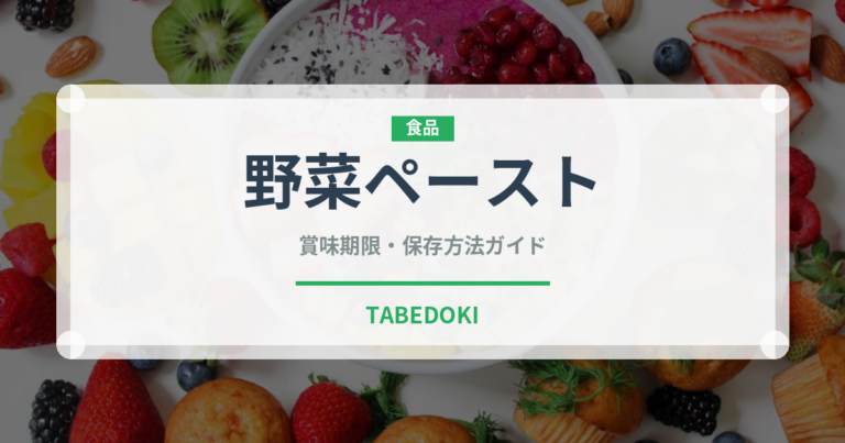 野菜ペースト（ベビーフード）の賞味期限と正しい保存方法｜長持ちさせるコツ