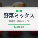 野菜ミックス（ジュース・飲料）の賞味期限と正しい保存方法