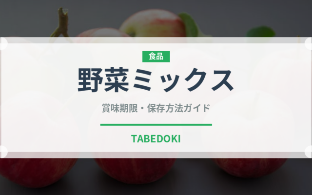 野菜ミックス（ジュース・飲料）の賞味期限と正しい保存方法