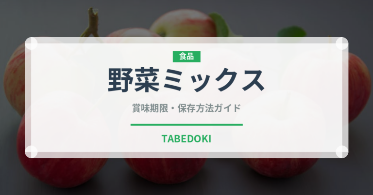野菜ミックス（ジュース・飲料）の賞味期限と正しい保存方法