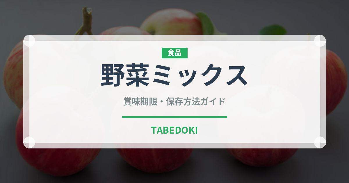 野菜ミックス（ジュース・飲料）の賞味期限と正しい保存方法