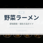 野菜ラーメン（麺類）の賞味期限と正しい保存方法｜長持ちさせるコツ