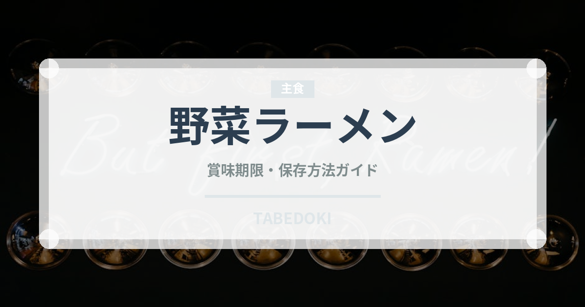 野菜ラーメン（麺類）の賞味期限と正しい保存方法｜長持ちさせるコツ