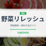 野菜リレッシュ（アフリカ料理）の賞味期限と正しい保存方法