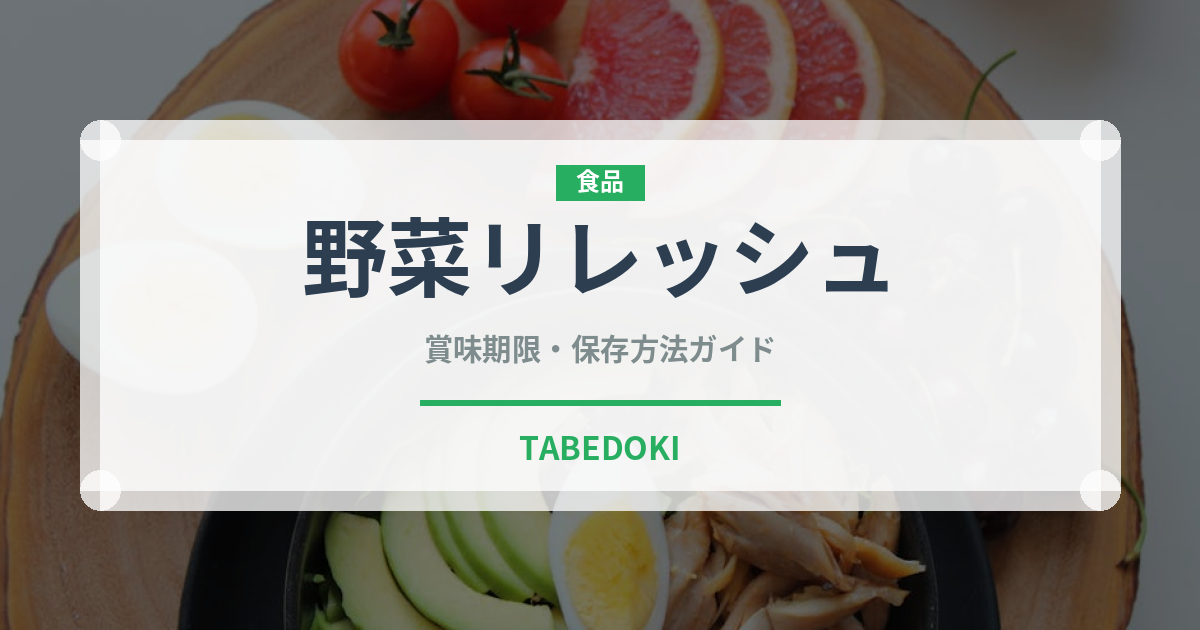野菜リレッシュ（アフリカ料理）の賞味期限と正しい保存方法