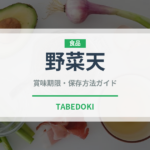 野菜天（揚げ物）の賞味期限と正しい保存方法｜鮮度を長持ちさせるコツ