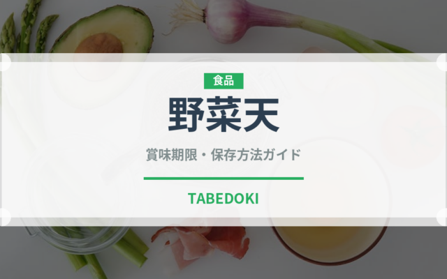 野菜天（揚げ物）の賞味期限と正しい保存方法｜鮮度を長持ちさせるコツ