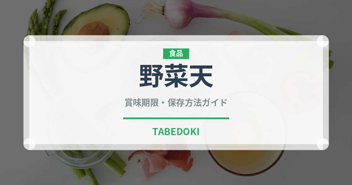 野菜天（揚げ物）の賞味期限と正しい保存方法｜鮮度を長持ちさせるコツ