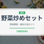 野菜炒めセット（ミールキット）の賞味期限と正しい保存方法｜長持ちさせるコツ