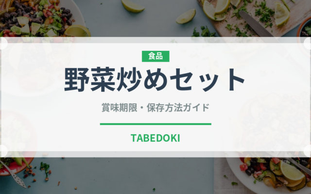 野菜炒めセット（ミールキット）の賞味期限と正しい保存方法｜長持ちさせるコツ