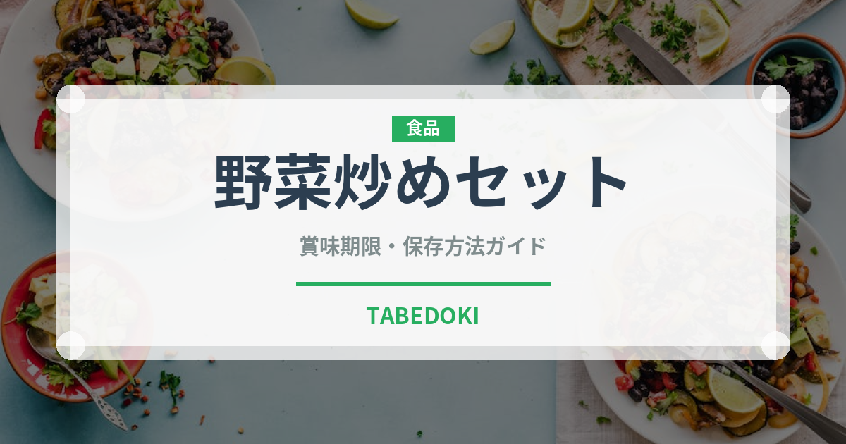 野菜炒めセット（ミールキット）の賞味期限と正しい保存方法｜長持ちさせるコツ