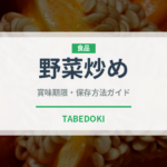 野菜炒め（惣菜）の賞味期限と正しい保存方法｜鮮度を長持ちさせるコツ