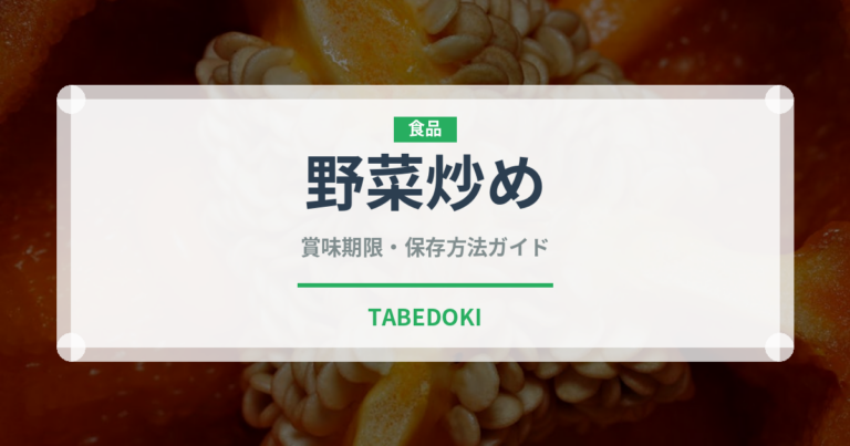 野菜炒め（惣菜）の賞味期限と正しい保存方法｜鮮度を長持ちさせるコツ