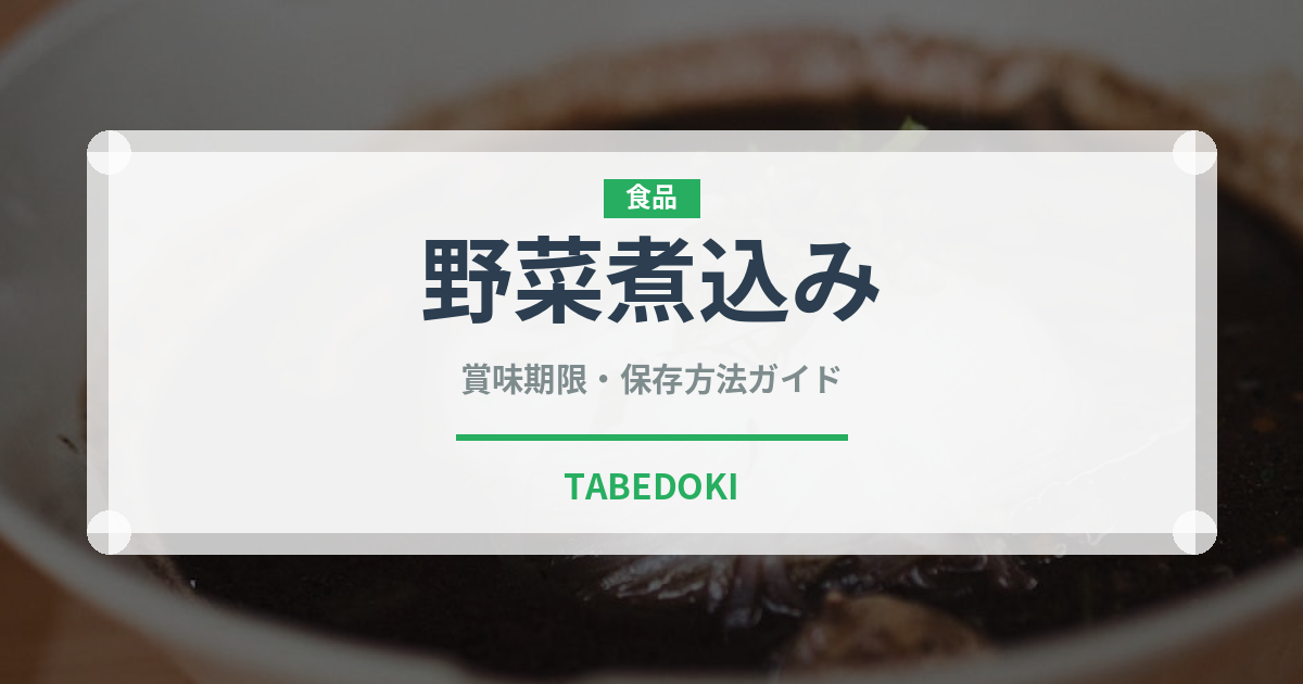 野菜煮込み（ヨーロッパ料理）の賞味期限と正しい保存方法｜長持ちさせるコツ