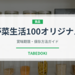 野菜生活100オリジナル（野菜ジュース）の賞味期限と正しい保存方法｜鮮度を長持ちさせるコツ