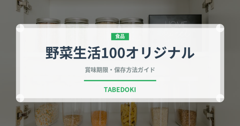 野菜生活100オリジナル（野菜ジュース）の賞味期限と正しい保存方法｜鮮度を長持ちさせるコツ