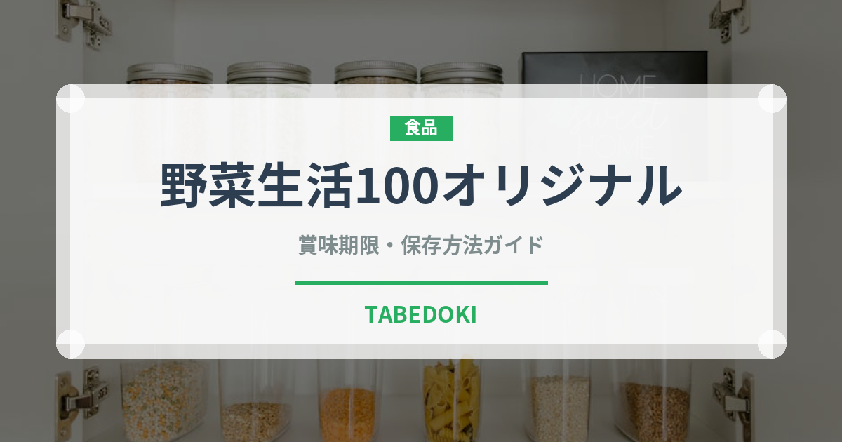 野菜生活100オリジナル（野菜ジュース）の賞味期限と正しい保存方法｜鮮度を長持ちさせるコツ