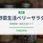 野菜生活ベリーサラダ（野菜ジュース）の賞味期限と正しい保存方法