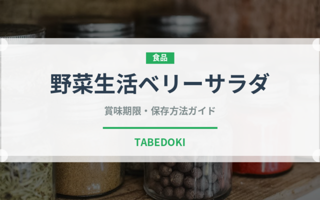 野菜生活ベリーサラダ（野菜ジュース）の賞味期限と正しい保存方法