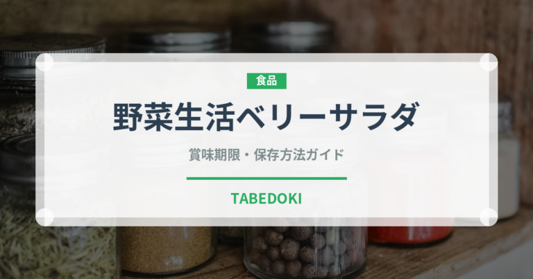 野菜生活ベリーサラダ（野菜ジュース）の賞味期限と正しい保存方法