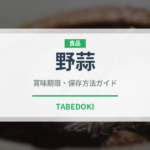 野蒜（山菜・野草）の賞味期限と正しい保存方法