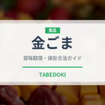 金ごま（穀物）の賞味期限と正しい保存方法｜長持ちのコツ