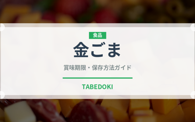 金ごま（穀物）の賞味期限と正しい保存方法｜長持ちのコツ