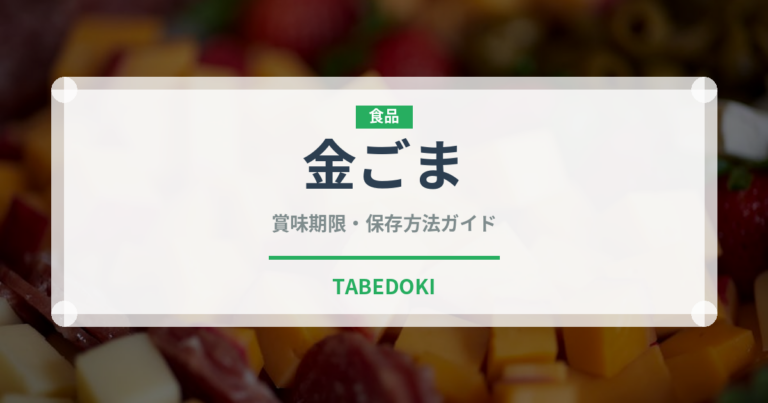 金ごま（穀物）の賞味期限と正しい保存方法｜長持ちのコツ