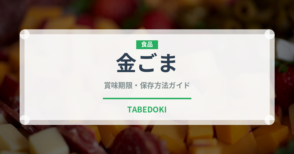 金ごま（穀物）の賞味期限と正しい保存方法｜長持ちのコツ