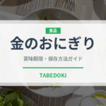 金のおにぎり（コンビニ）の賞味期限と保存方法｜長持ちのコツ
