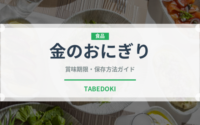金のおにぎり（コンビニ）の賞味期限と保存方法｜長持ちのコツ