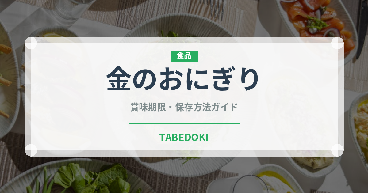 金のおにぎり（コンビニ）の賞味期限と保存方法｜長持ちのコツ