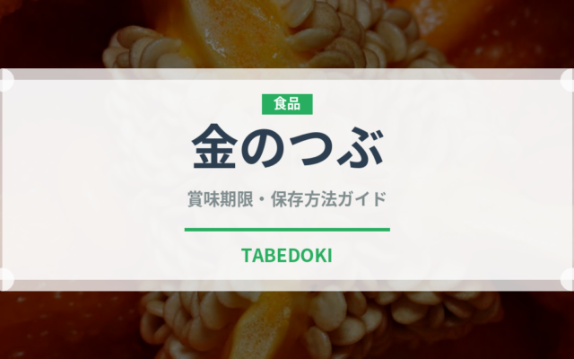 金のつぶ（豆腐・納豆）の賞味期限と正しい保存方法｜鮮度を長持ちさせるコツ