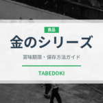 金のシリーズ（コンビニ商品）の賞味期限と正しい保存方法