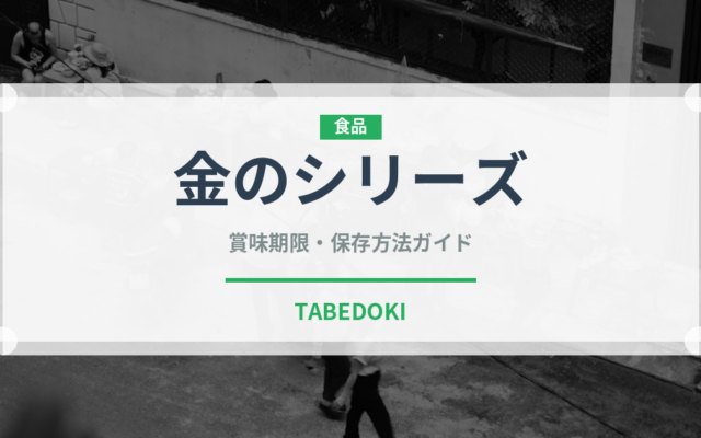 金のシリーズ（コンビニ商品）の賞味期限と正しい保存方法