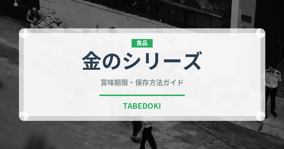金のシリーズ（コンビニ商品）の賞味期限と正しい保存方法