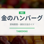 金のハンバーグ（コンビニ商品）の賞味期限と正しい保存方法｜長持ちさせるコツ