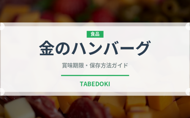 金のハンバーグ（コンビニ商品）の賞味期限と正しい保存方法｜長持ちさせるコツ