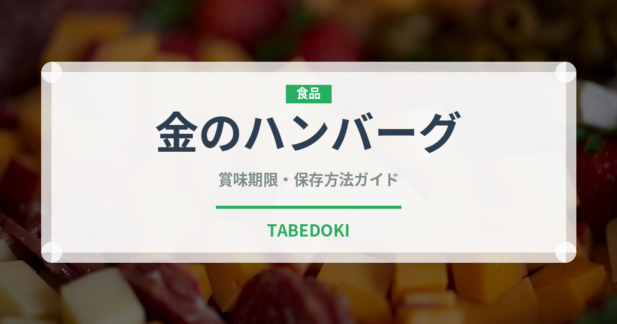 金のハンバーグ（コンビニ商品）の賞味期限と正しい保存方法｜長持ちさせるコツ