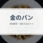 金のパン（世界の菓子）の賞味期限と正しい保存方法