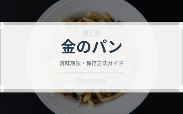 金のパン（世界の菓子）の賞味期限と正しい保存方法