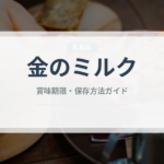 金のミルク（飴・キャンディ）の賞味期限と正しい保存方法