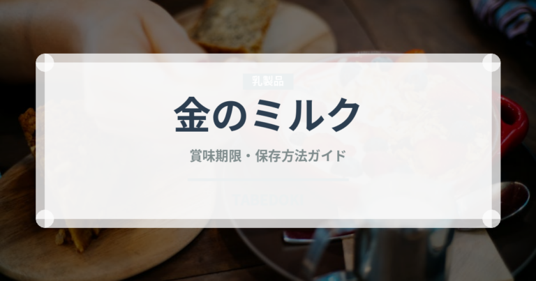 金のミルク（飴・キャンディ）の賞味期限と正しい保存方法