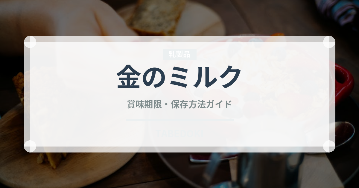 金のミルク（飴・キャンディ）の賞味期限と正しい保存方法